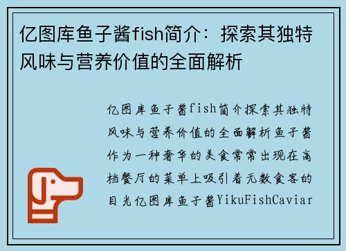 亿图库鱼子酱fish简介：探索其独特风味与营养价值的全面解析