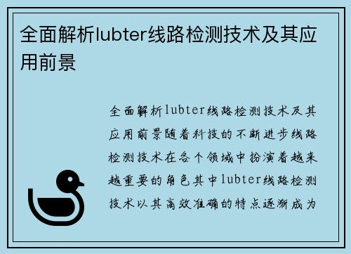 全面解析lubter线路检测技术及其应用前景