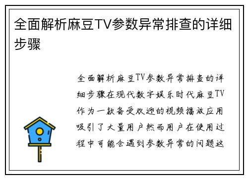 全面解析麻豆TV参数异常排查的详细步骤