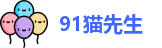 91猫先生 - 91九色反差 - 进入网站入口